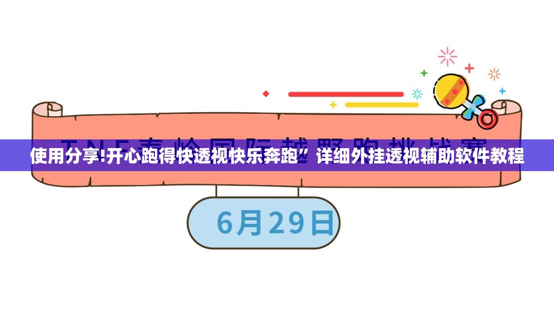 使用分享!开心跑得快透视快乐奔跑”详细外挂透视辅助软件教程