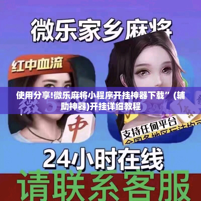 使用分享!微乐麻将小程序开挂神器下载”(辅助神器)开挂详细教程