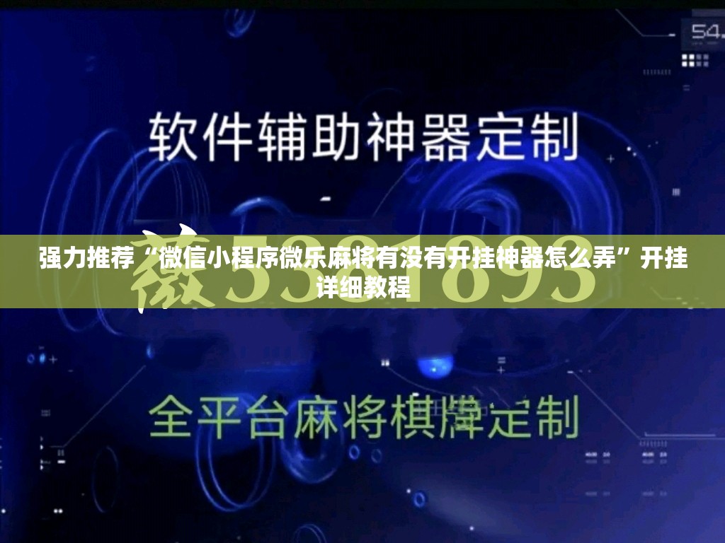 强力推荐“微信小程序微乐麻将有没有开挂神器怎么弄”开挂详细教程
