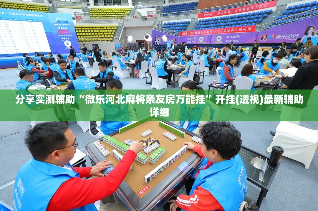 分享实测辅助“微乐河北麻将亲友房万能挂”开挂(透视)最新辅助详细