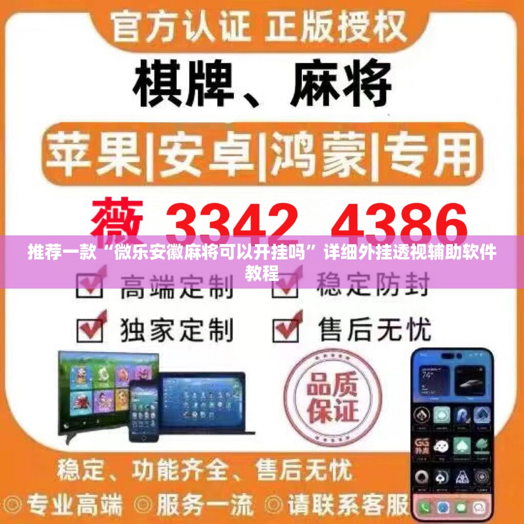 推荐一款“微乐安徽麻将可以开挂吗”详细外挂透视辅助软件教程