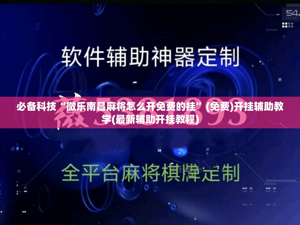 必备科技“微乐南昌麻将怎么开免费的挂”(免费)开挂辅助教学(最新辅助开挂教程)