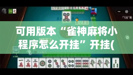 可用版本“雀神麻将小程序怎么开挂”开挂(透视)最新辅助详细