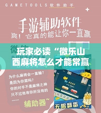 玩家必读“微乐山西麻将怎么才能常赢”科技辅助神器手机版