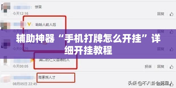 辅助神器“手机打牌怎么开挂”详细开挂教程