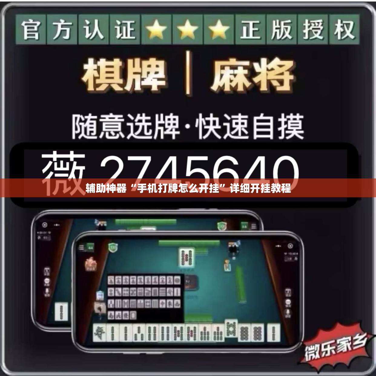 辅助神器“手机打牌怎么开挂”详细开挂教程