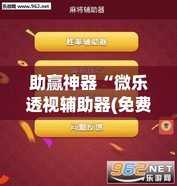 助赢神器“微乐透视辅助器(免费)”科技辅助神器手机版