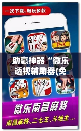 助赢神器“微乐透视辅助器(免费)”科技辅助神器手机版