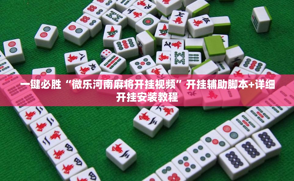 一键必胜“微乐河南麻将开挂视频”开挂辅助脚本+详细开挂安装教程
