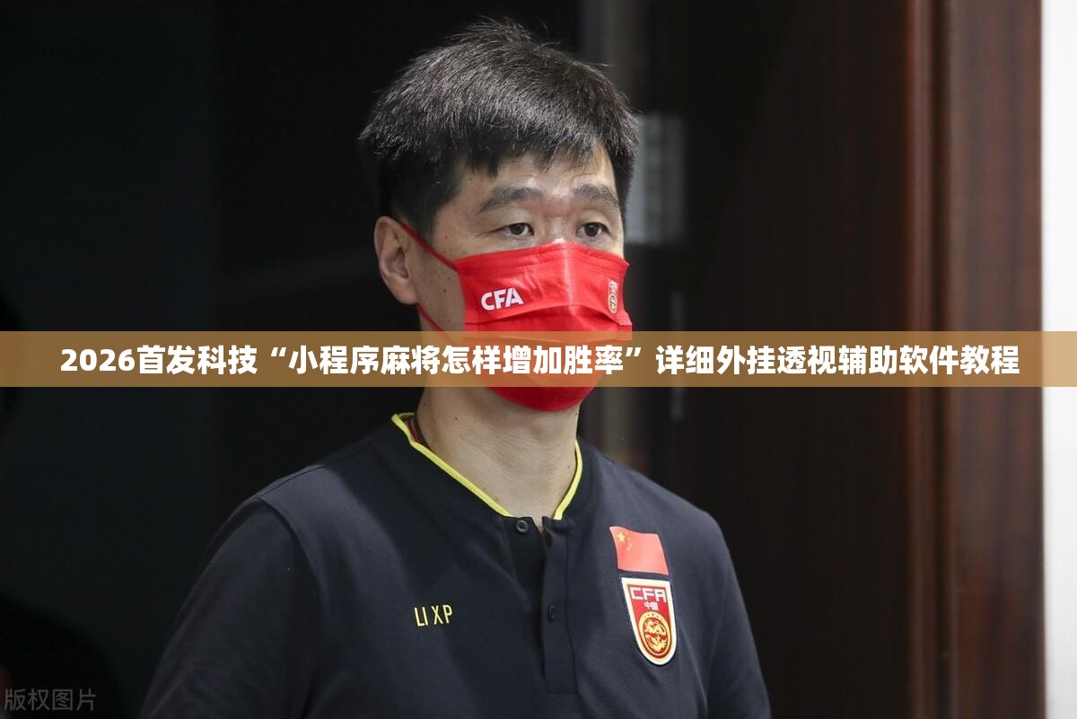 2026首发科技“小程序麻将怎样增加胜率	”详细外挂透视辅助软件教程