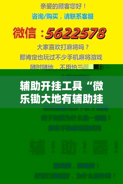 辅助开挂工具“微乐锄大地有辅助挂吗	”科技辅助神器手机版