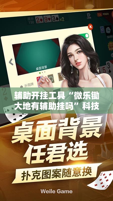 辅助开挂工具“微乐锄大地有辅助挂吗”科技辅助神器手机版