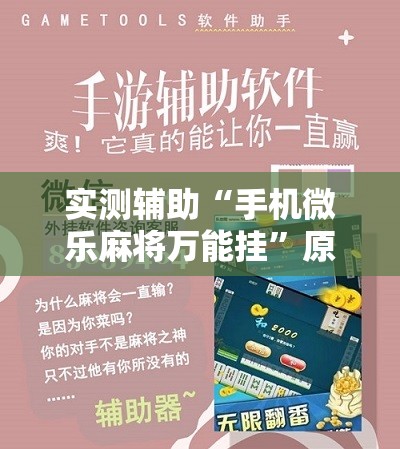 实测辅助“手机微乐麻将万能挂”原来可以开挂