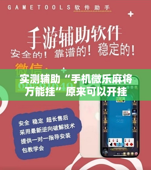 实测辅助“手机微乐麻将万能挂”原来可以开挂