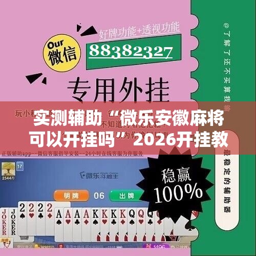 实测辅助“微乐安徽麻将可以开挂吗	”2026开挂教程步骤