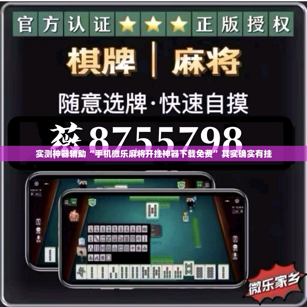 实测神器辅助“手机微乐麻将开挂神器下载免费”其实确实有挂