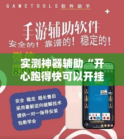 实测神器辅助“开心跑得快可以开挂吗”详细开挂教程