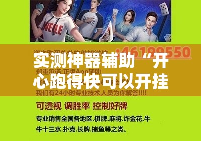 实测神器辅助“开心跑得快可以开挂吗”详细开挂教程