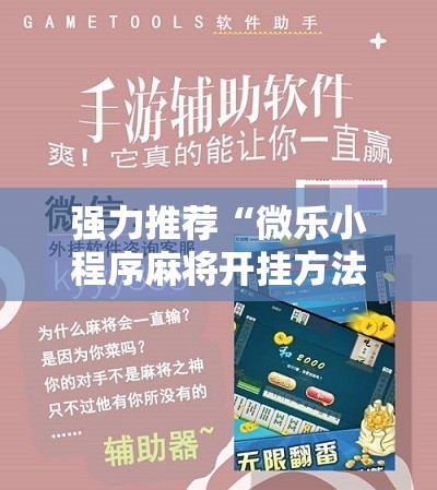 强力推荐“微乐小程序麻将开挂方法	”详细开挂教程