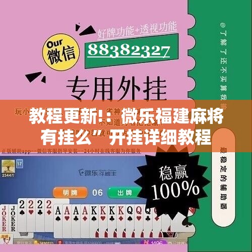 教程更新!：微乐福建麻将有挂么”开挂详细教程