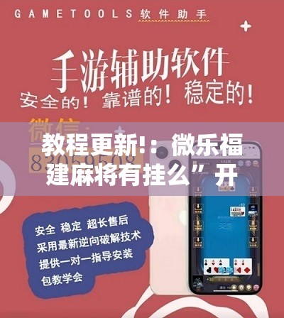 教程更新!：微乐福建麻将有挂么”开挂详细教程