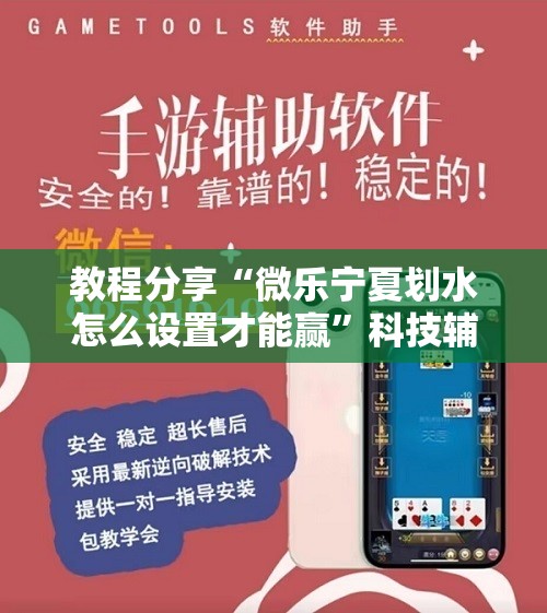 教程分享“微乐宁夏划水怎么设置才能赢	”科技辅助神器手机版
