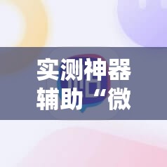 实测神器辅助“微信麻将有没有开挂神器	”详细外挂透视辅助软件教程