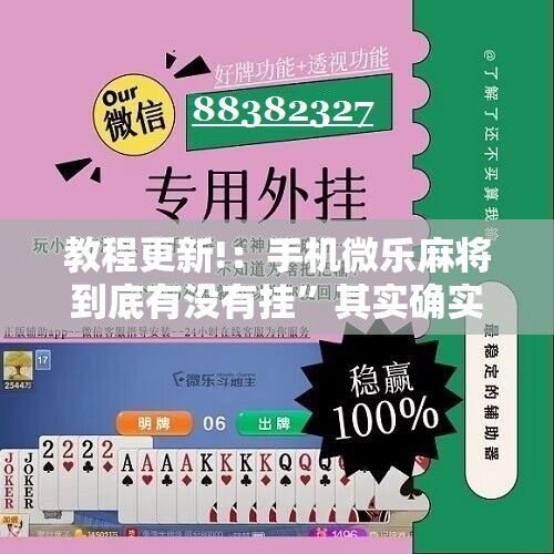 教程更新!：手机微乐麻将到底有没有挂”其实确实有挂