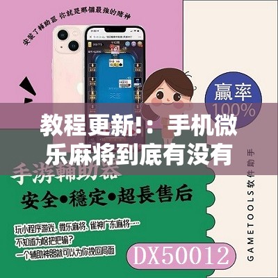 教程更新!：手机微乐麻将到底有没有挂”其实确实有挂