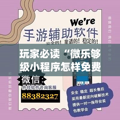 玩家必读“微乐够级小程序怎样免费开挂”开挂(透视)最新辅助详细
