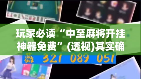 玩家必读“中至麻将开挂神器免费”(透视)其实确实有挂