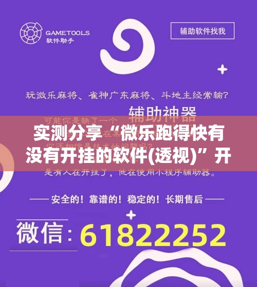 实测分享“微乐跑得快有没有开挂的软件(透视)”开挂辅助脚本+详细开挂安装教程
