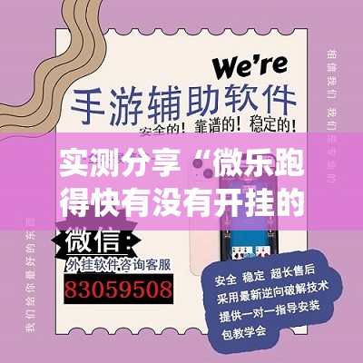 实测分享“微乐跑得快有没有开挂的软件(透视)	”开挂辅助脚本+详细开挂安装教程