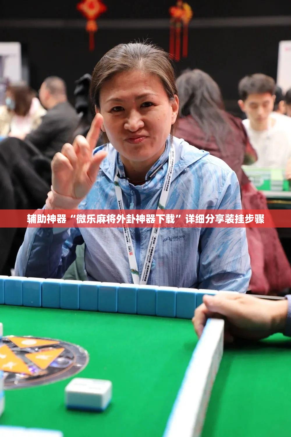 辅助神器“微乐麻将外卦神器下载”详细分享装挂步骤