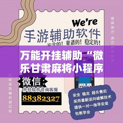 万能开挂辅助“微乐甘肃麻将小程序怎么开挂”详细开挂教程
