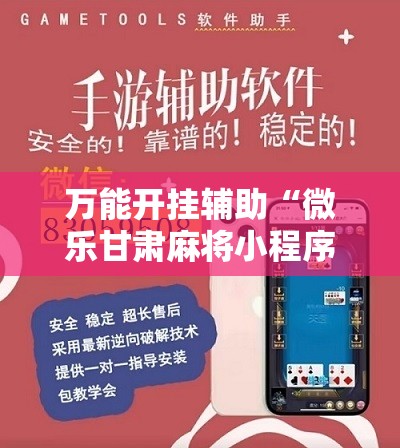 万能开挂辅助“微乐甘肃麻将小程序怎么开挂”详细开挂教程