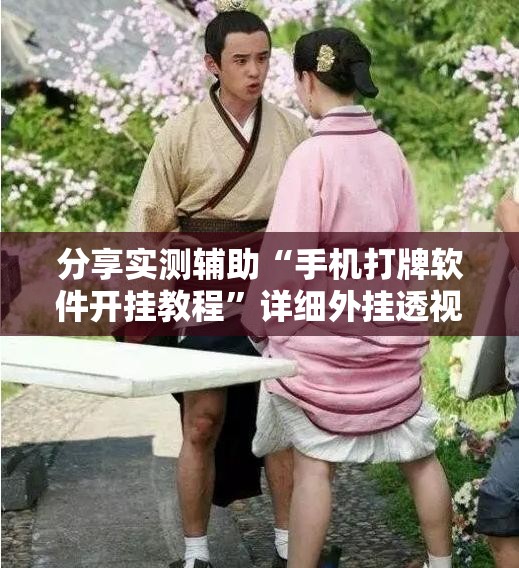 分享实测辅助“手机打牌软件开挂教程	”详细外挂透视辅助软件教程