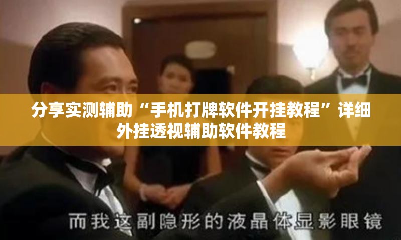分享实测辅助“手机打牌软件开挂教程”详细外挂透视辅助软件教程