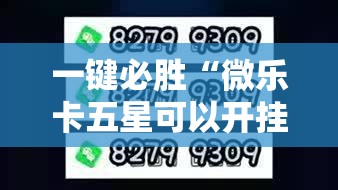 一键必胜“微乐卡五星可以开挂吗”2026开挂教程步骤
