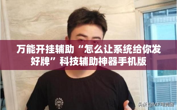 万能开挂辅助“怎么让系统给你发好牌”科技辅助神器手机版
