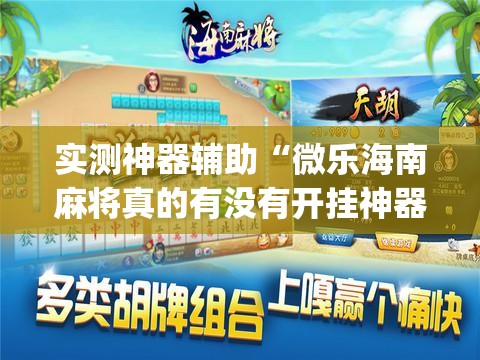 实测神器辅助“微乐海南麻将真的有没有开挂神器(透视)	”开挂辅助脚本+详细开挂安装教程