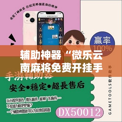 辅助神器“微乐云南麻将免费开挂手机版	”其实确实有挂