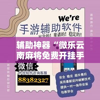 辅助神器“微乐云南麻将免费开挂手机版”其实确实有挂