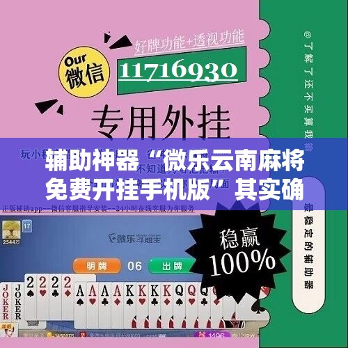 辅助神器“微乐云南麻将免费开挂手机版”其实确实有挂