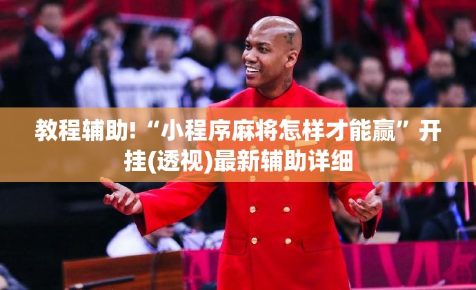 教程辅助!“小程序麻将怎样才能赢	”开挂(透视)最新辅助详细