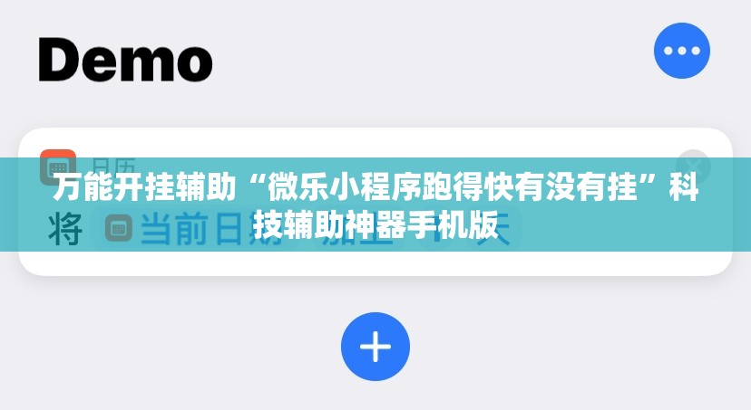 万能开挂辅助“微乐小程序跑得快有没有挂”科技辅助神器手机版