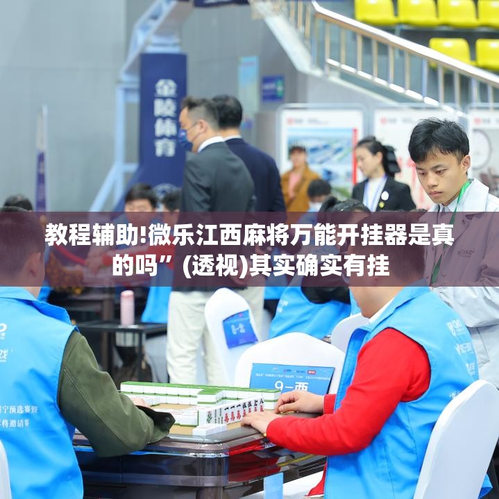 教程辅助!微乐江西麻将万能开挂器是真的吗”(透视)其实确实有挂