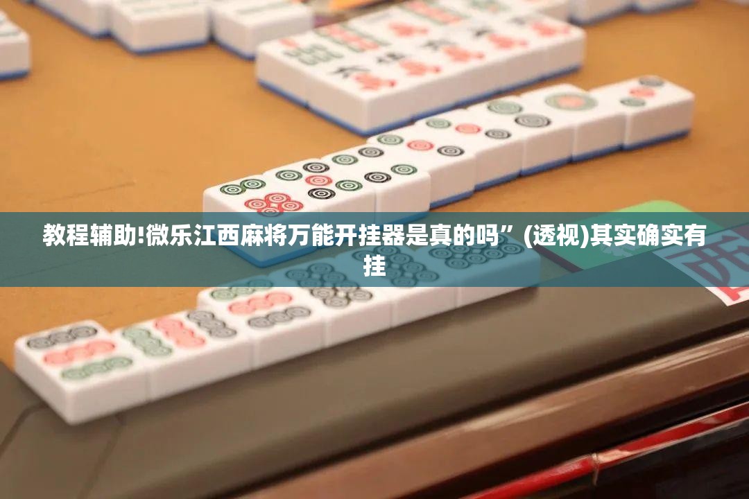 教程辅助!微乐江西麻将万能开挂器是真的吗	”(透视)其实确实有挂