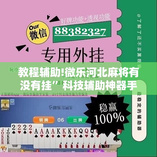教程辅助!微乐河北麻将有没有挂	”科技辅助神器手机版