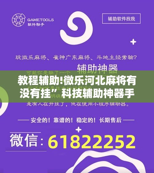 教程辅助!微乐河北麻将有没有挂”科技辅助神器手机版